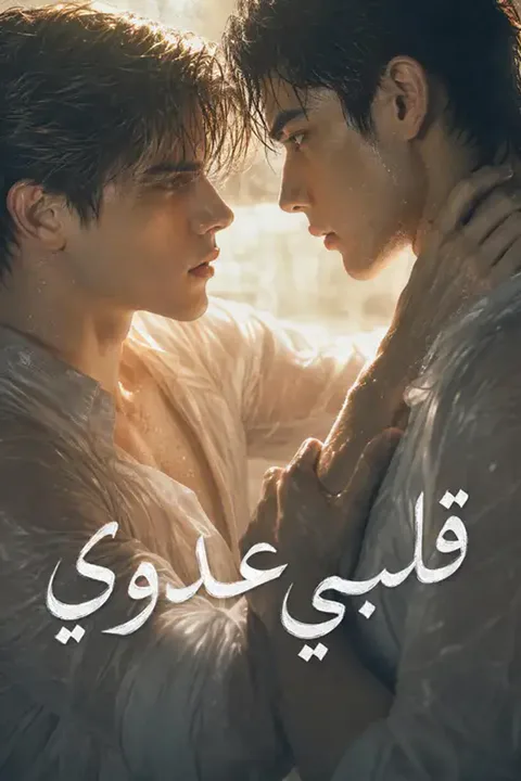 ملصق قلبي عدوي