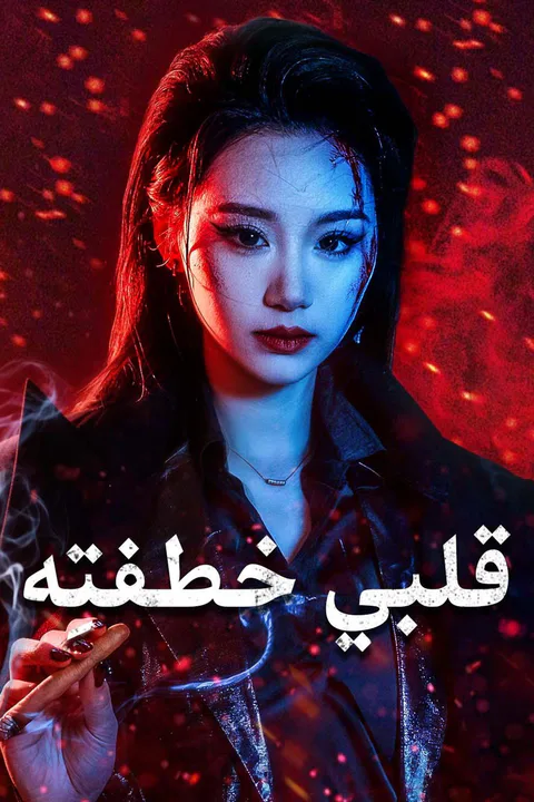 ملصق قلبي خطفتِه
