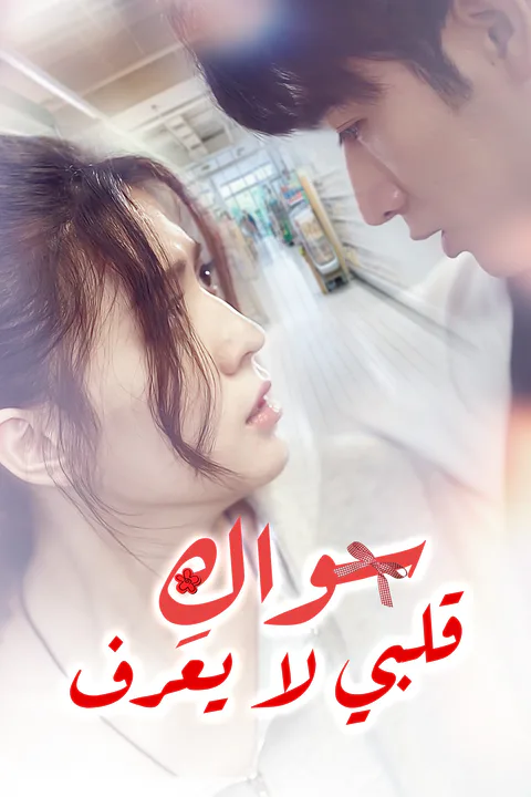 ملصق قلبي لا يعرف سواكِ