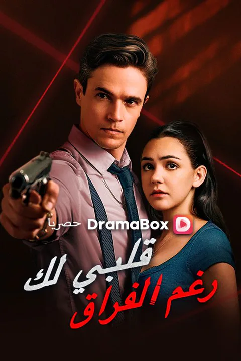 ملصق قلبي لك رغم الفراق