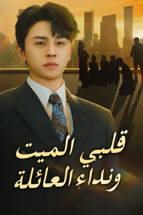 ملصق قلبي الميت ونداء العائلة (مدبلج)