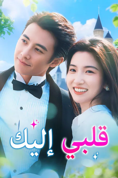 ملصق قلبي إليك