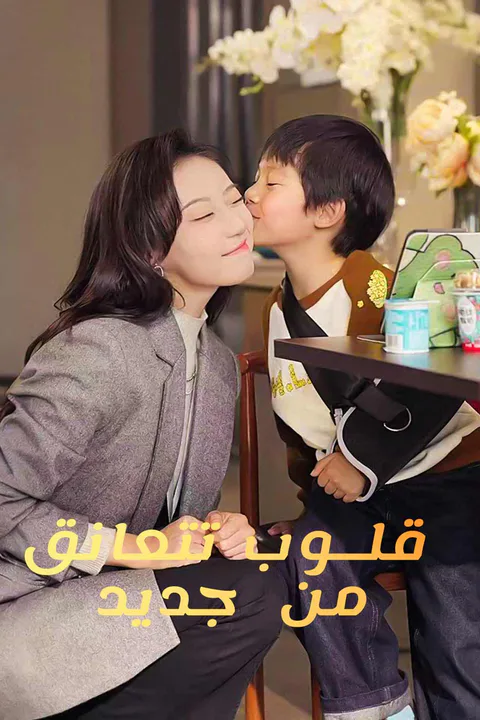 ملصق قلوب تتعانق من جديد