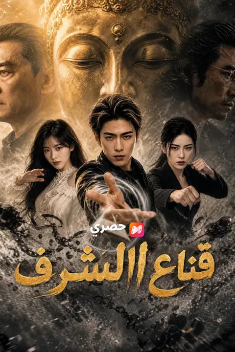 ملصق قناع الشرف