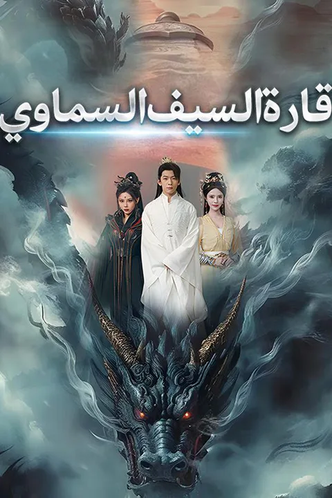 ملصق قارة السيف السماوي