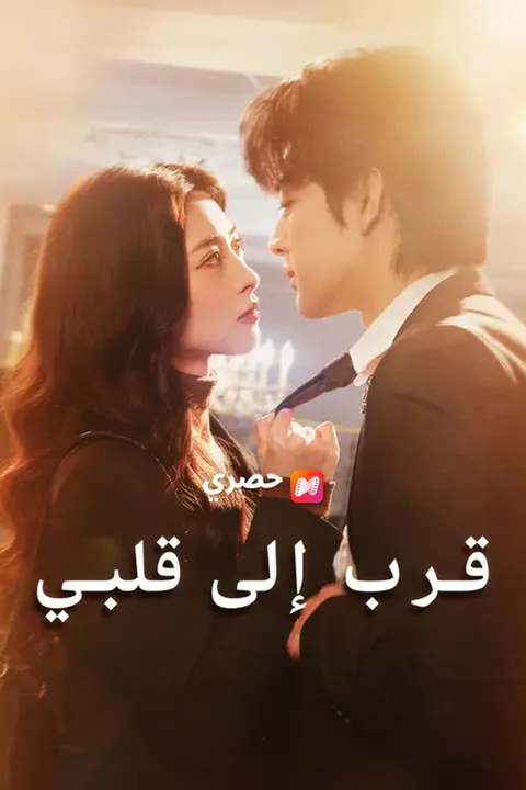 ملصق قرب إلى قلبي