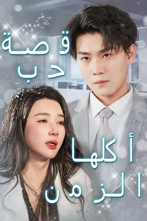 ملصق قصة حب أكلها الزمن