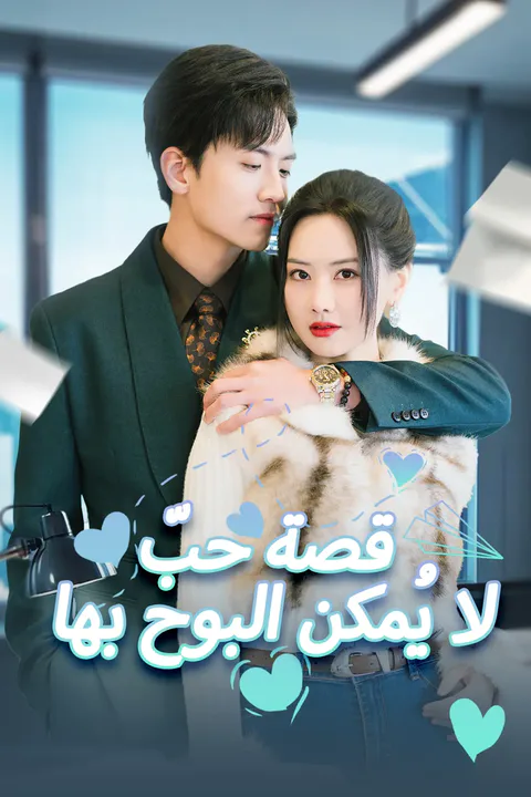ملصق قصة حبّ لا يُمكن البوح بها