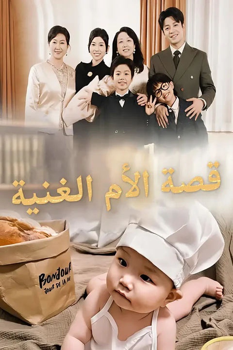 ملصق قصة الأم الغنية
