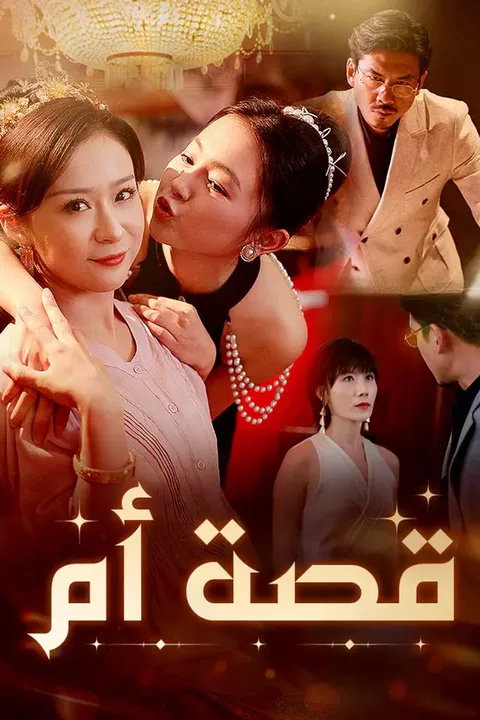 ملصق قصة أم