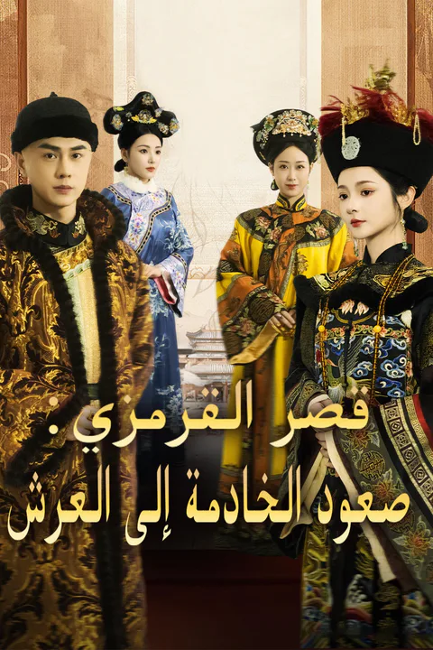 ملصق قصر القرمزي: صعود الخادمة إلى العرش