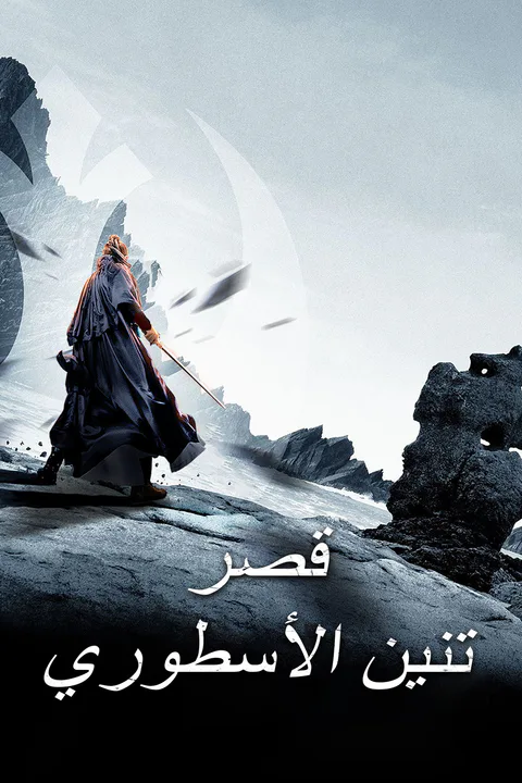 ملصق قصر تنين الأسطوري