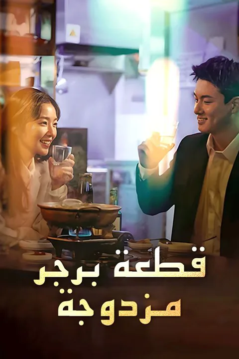 ملصق قطعة برجر مزدوجة