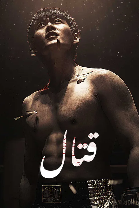 ملصق قتال