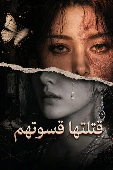 ملصق قتلتها قسوتهم