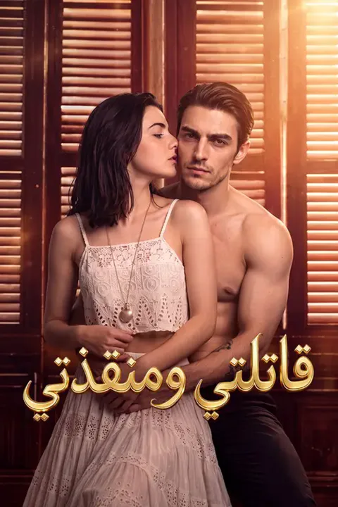 ملصق قاتلتي ومنقذتي