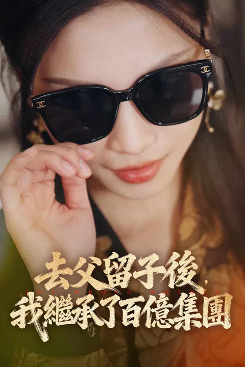 《去父留子後，我繼承了百億集團》海報
