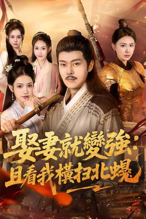 《娶妻就變強：且看我橫掃北蠻》海報