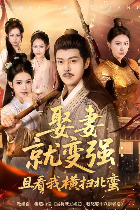 《娶妻就变强：且看我横扫北蛮》海报