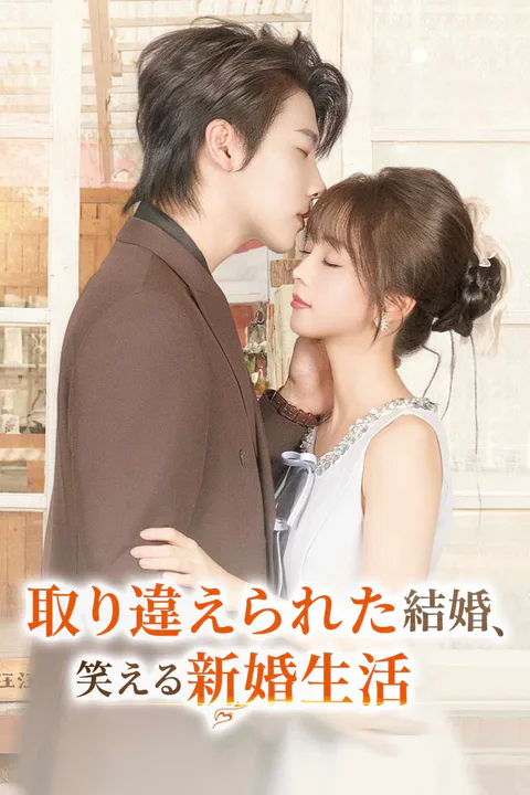 取り違えられた結婚、 笑える新婚生活のポスター