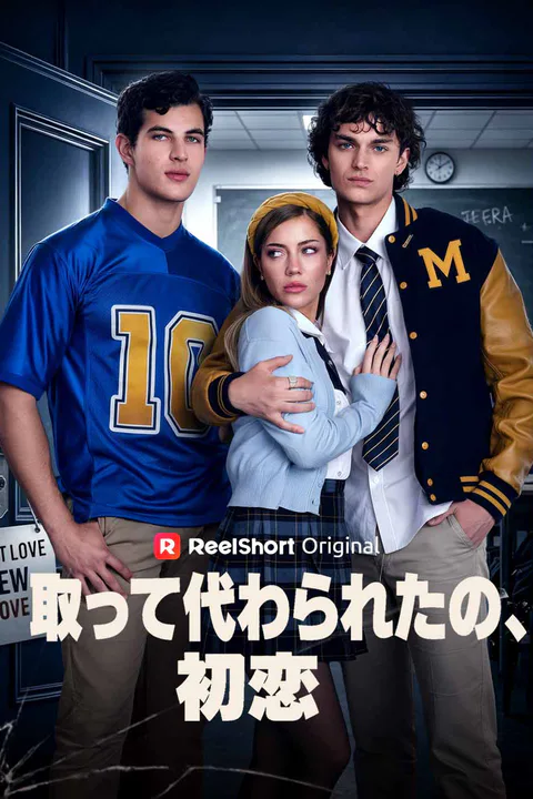 取って代わられたの、初恋のポスター