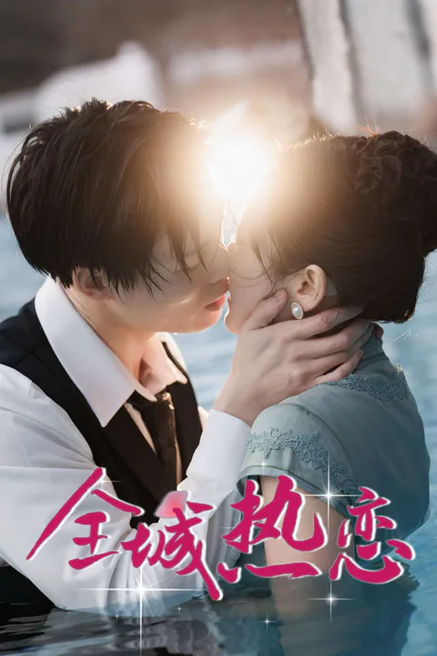 《全城熱戀》海報