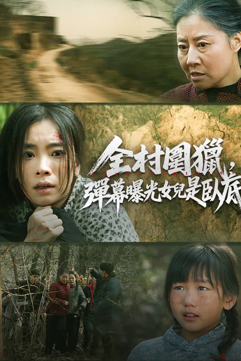 《全村圍獵，彈幕曝光女兒是臥底》海報