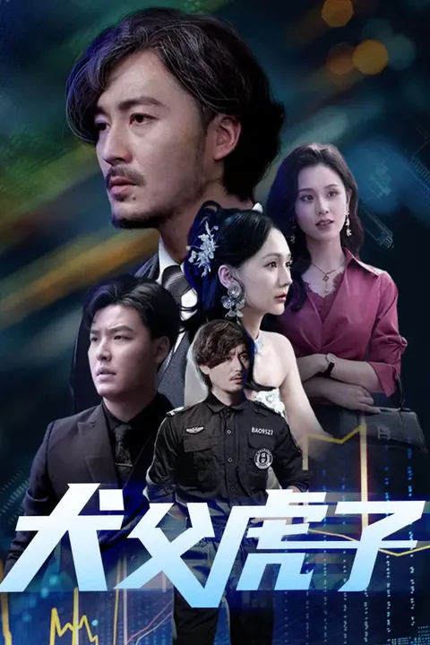 《犬父虎子》海报