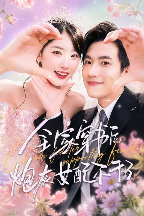 《全家穿书后，炮灰女配不干了》海报