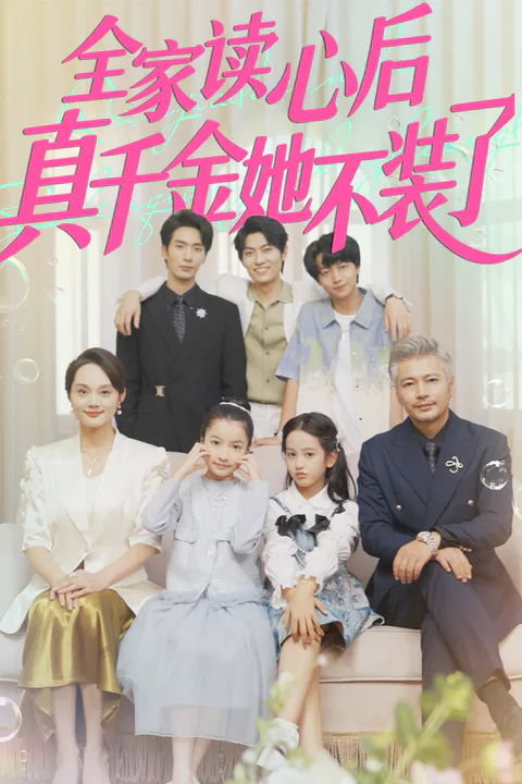 《全家讀心後真千金她不裝了》海報