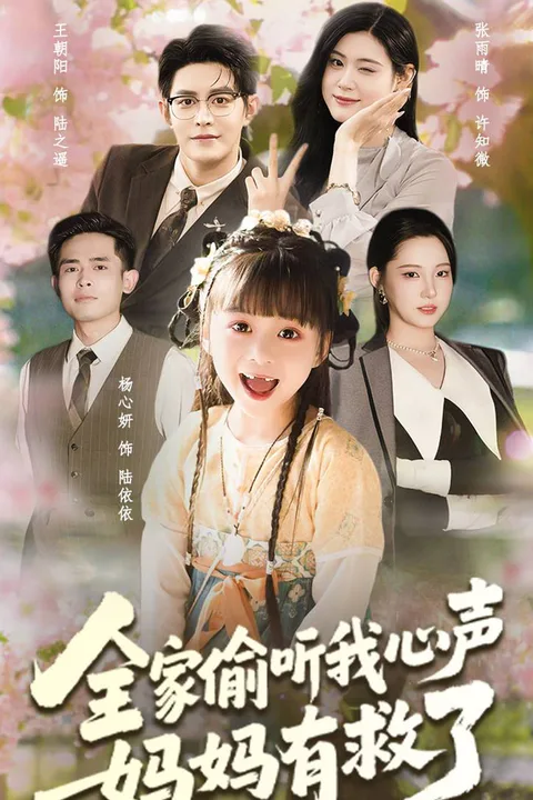《全家偷聽我心聲，媽媽有救了》海報