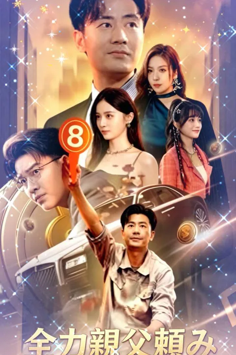 全力親父頼みのポスター