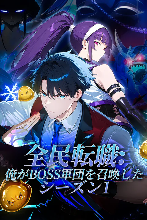 全民転職：俺がBOSS軍団を召喚した シーズン1のポスター