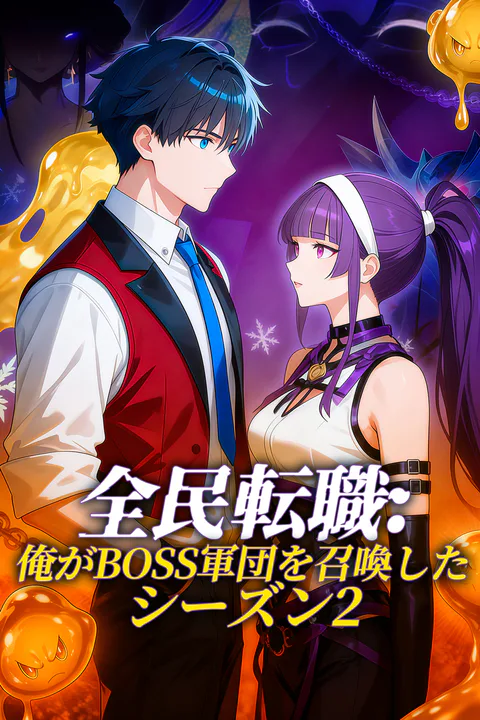 全民転職：俺がBOSS軍団を召喚した シーズン2のポスター