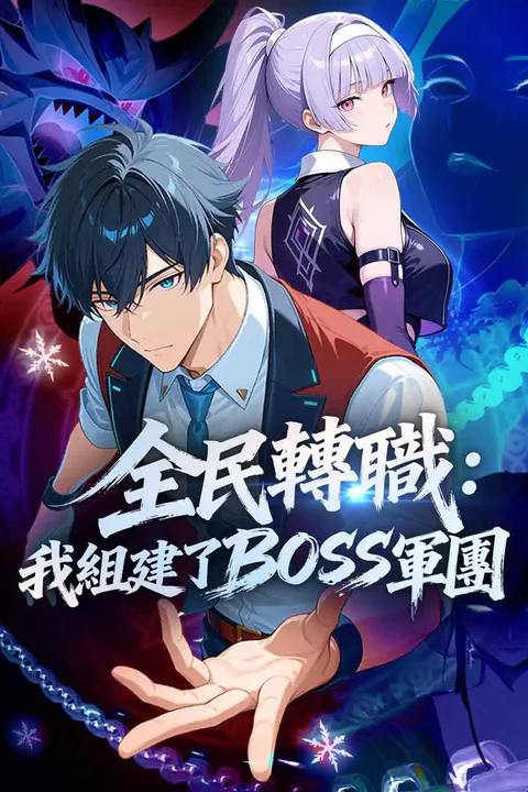 《全民轉職:我組建了BOSS軍團》海報
