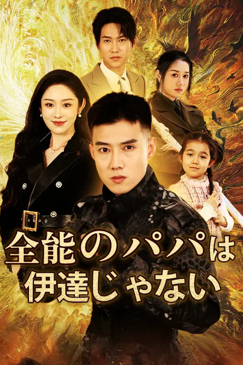全能のパパは伊達じゃないのポスター