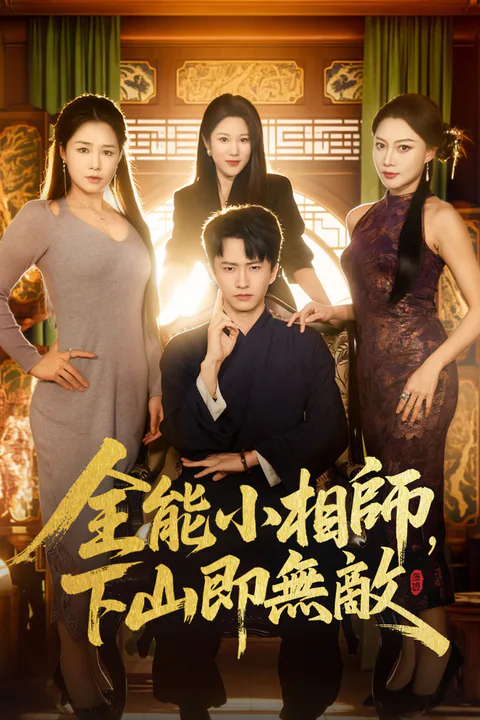 《全能小相師，下山即無敵》海報