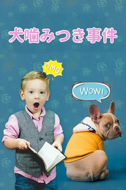犬噛みつき事件のポスター