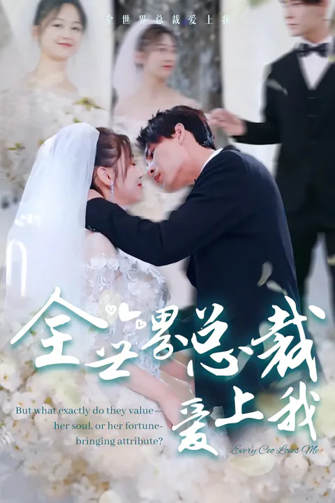 《全世界总裁爱上我》海报