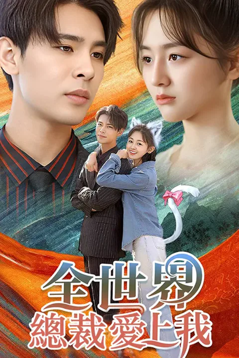 《全世界總裁愛上我》海報