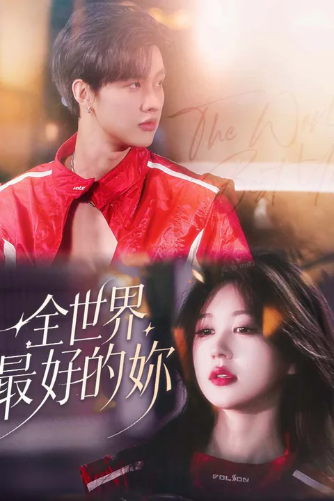 《全世界最好的妳》海報