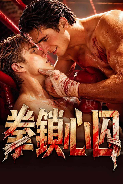 《拳鎖心囚》海報