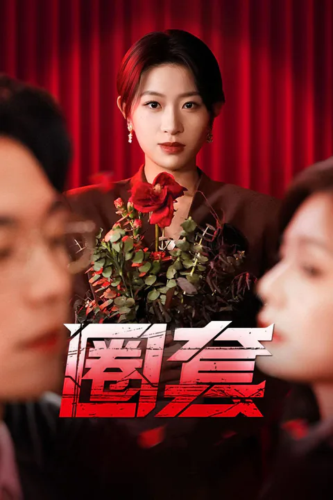 《圈套》海報