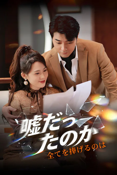 全てを捧げるのは嘘だったのかのポスター