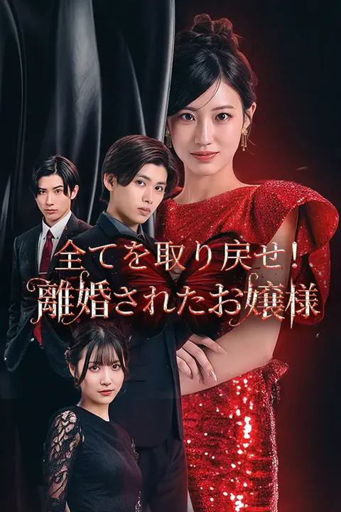 全てを取り戻せ！離婚されたお嬢様のポスター
