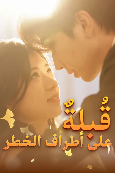 ملصق قُبلةٌ على أطراف الخطر