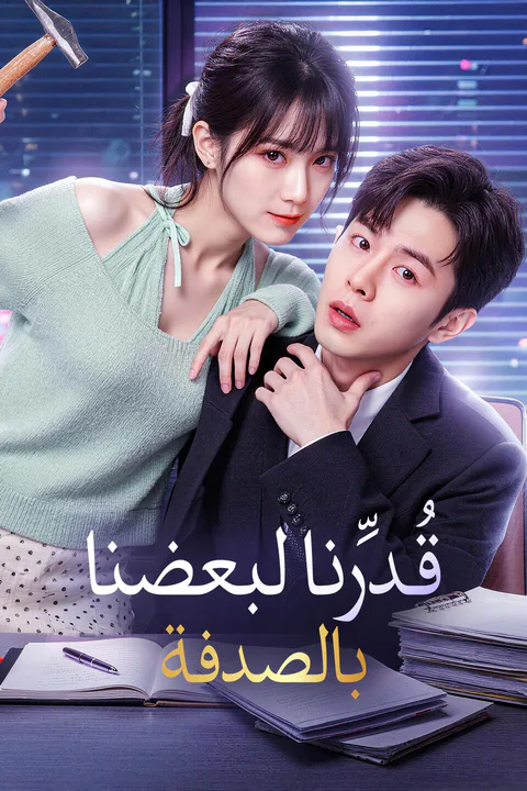 ملصق قُدِّرنا لبعضنا بالصدفة