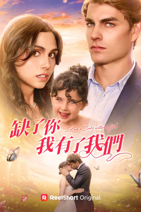 《缺了你，我有了我們》海報