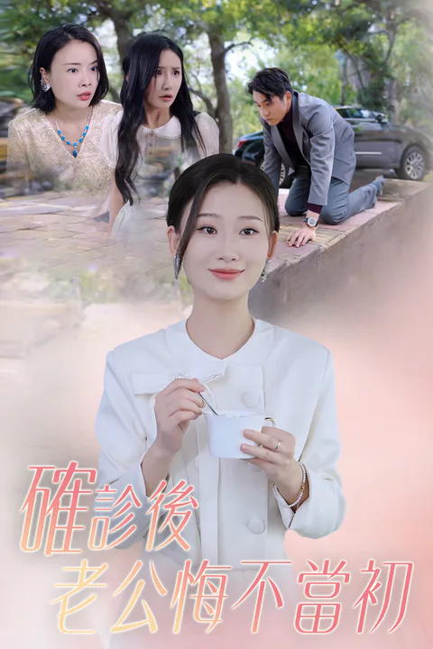 《確診後老公悔不當初》海報