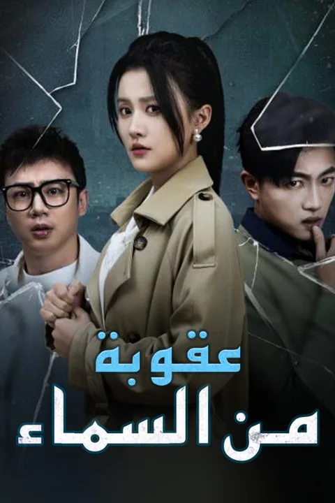 ملصق عقوبة من السماء